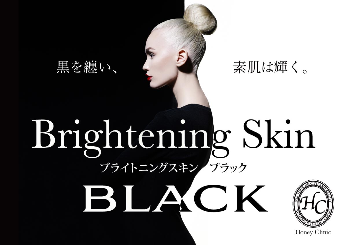 黒を纏い、素肌は輝く『ブライトニングスキン　BLACK』