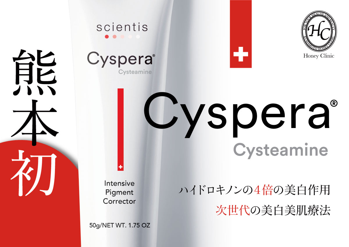 次世代美白美肌クリーム『Cyspera(シスペラ)』システアミン５％配合 ...