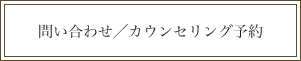 ハニークリニックへ問い合わせ／カウンセリング予約