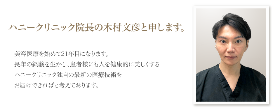 はじめまして。ハニークリニック院長の木村文彦と申します。