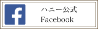 ハニークリニック公式Facebook