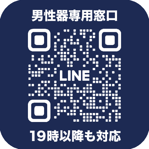 男性器専用夜間窓口LINE