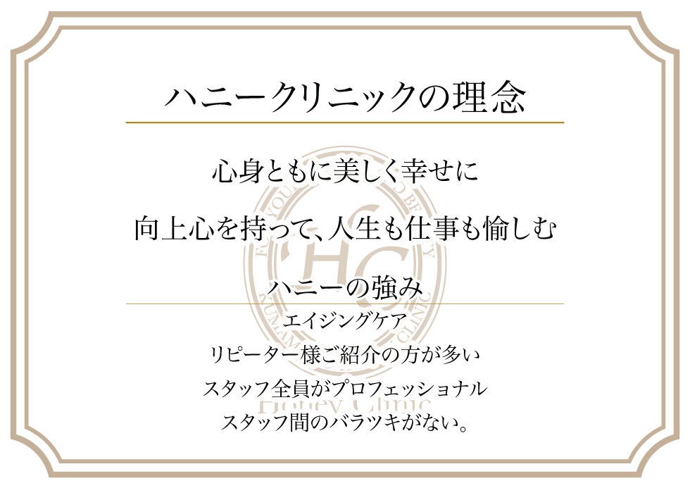 ハニークリニックの理念