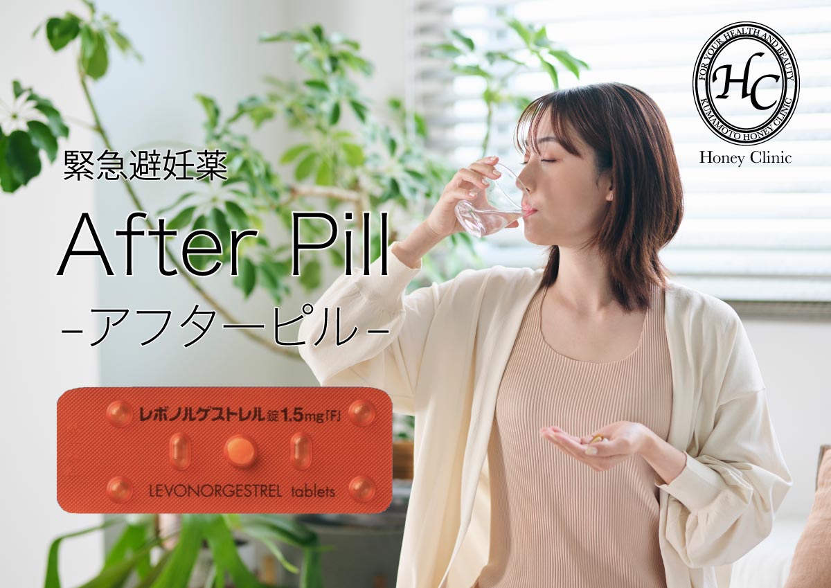 アフターピル「緊急避妊薬」 熊本