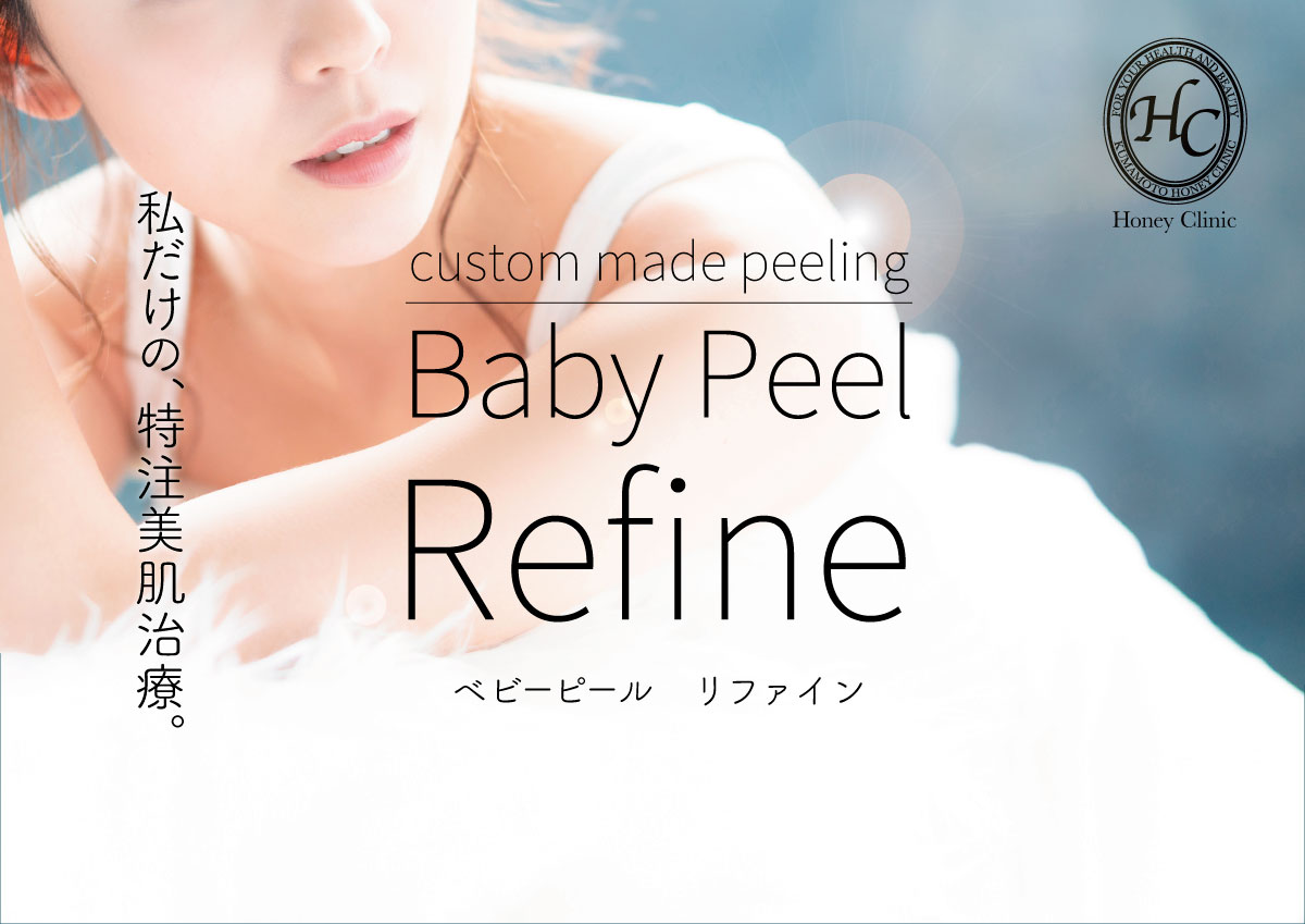 カスタムメイドピーリング　BabyPeel「refine」ベビーピール「リファイン」