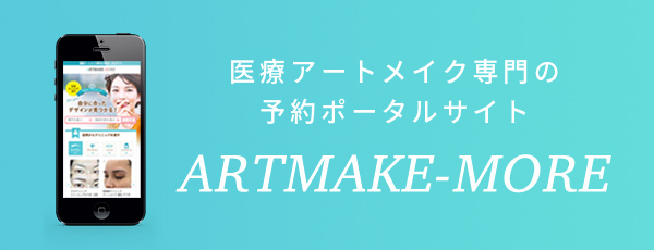 人気医療アートメイククリニックが見つかるアートメイクモア