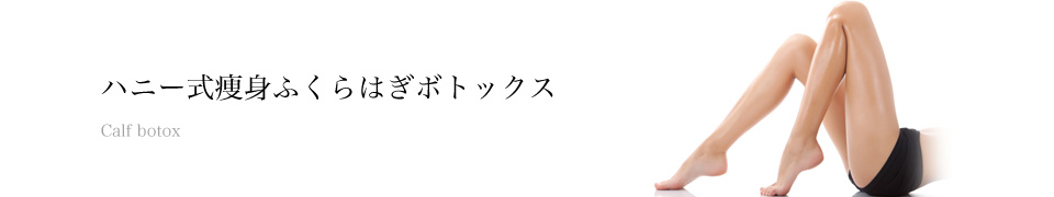 ふくらはぎボトックス