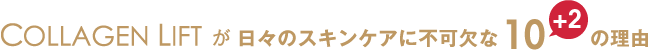 COLLAGEN LIFTが日々のスキンケアに不可欠な10+2の理由