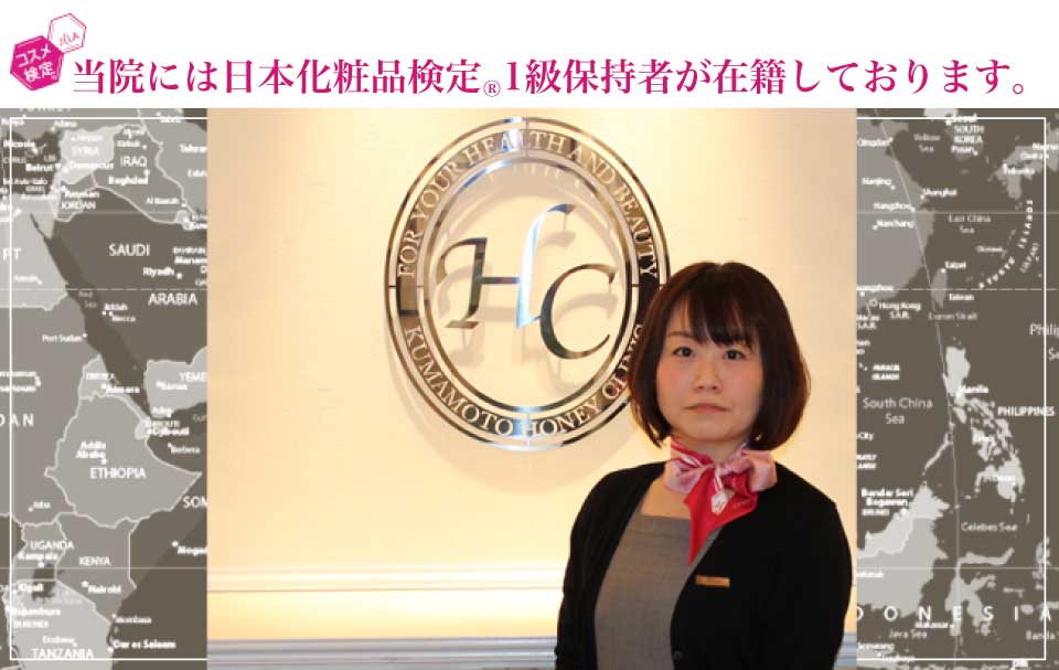 当院には日本化粧品検定1級保持者、日本化粧品検定協会公式コスメコンシェルジュが在籍しています。