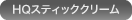 HQスティッククリーム