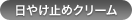日やけ止めクリーム