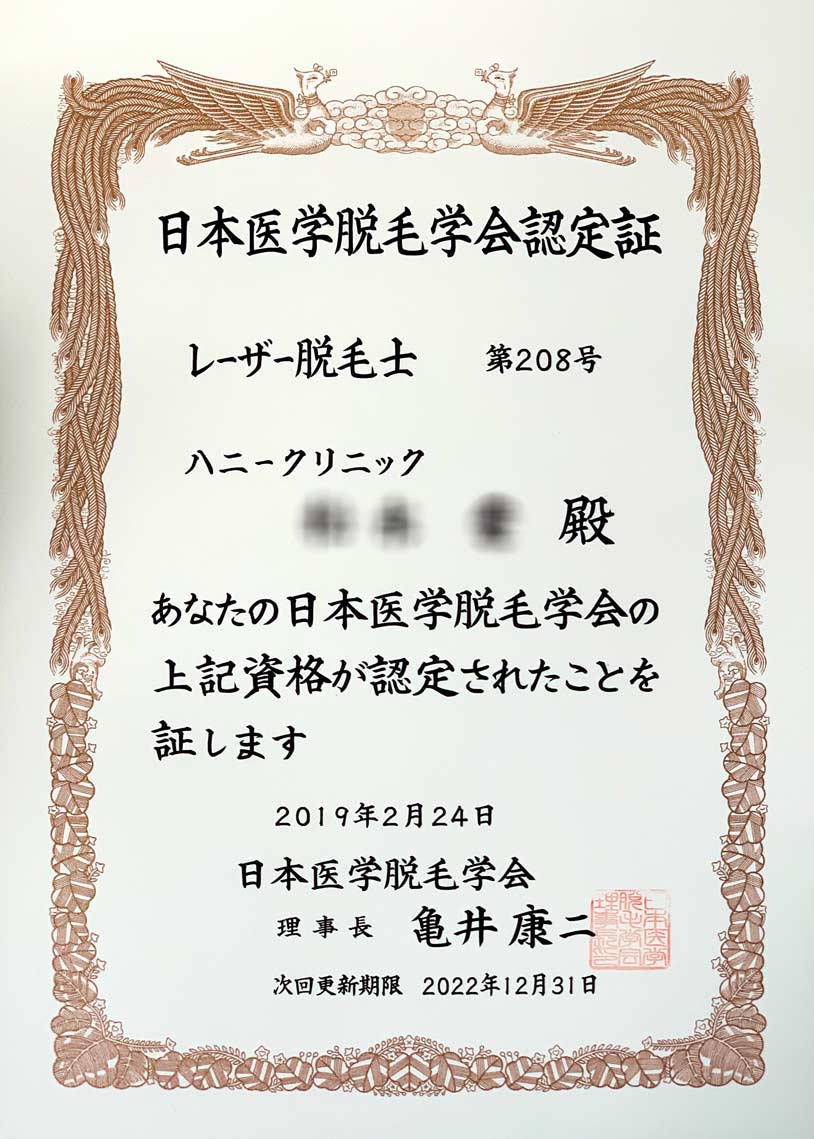 日本医学脱毛学会認定証