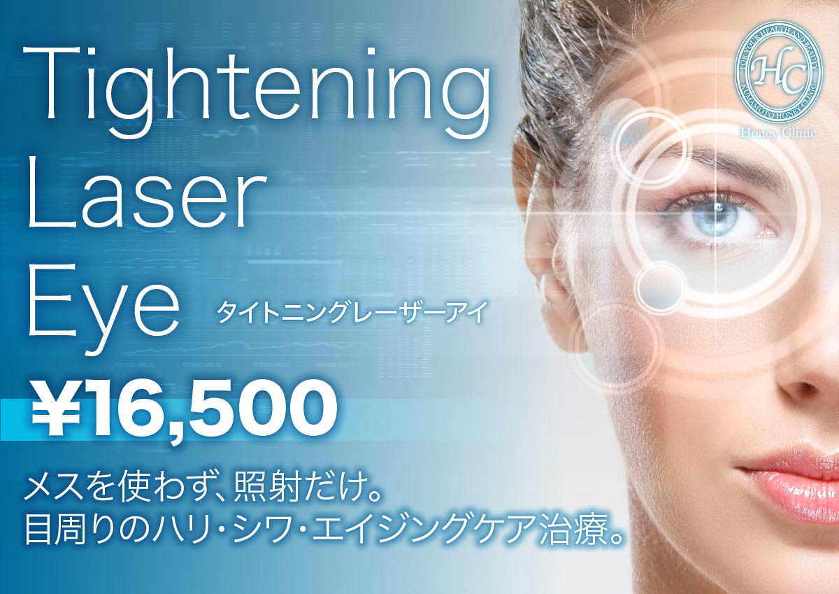 照射による目元治療『タイトニングレーザーアイ』1回￥16,500