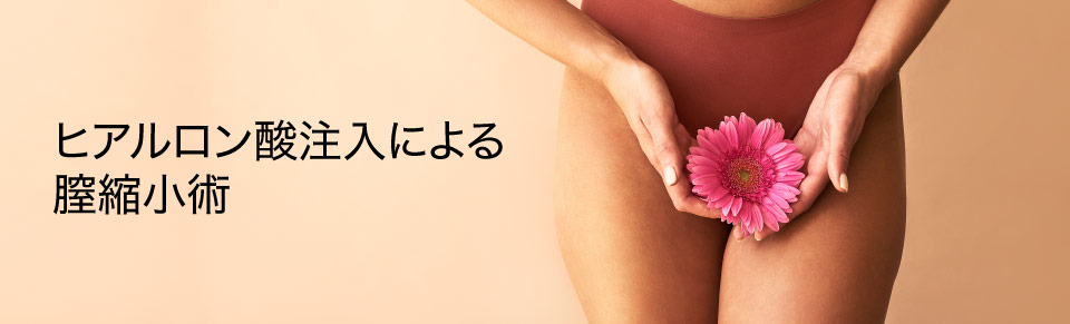 ヒアルロン酸注入による膣縮小 熊本