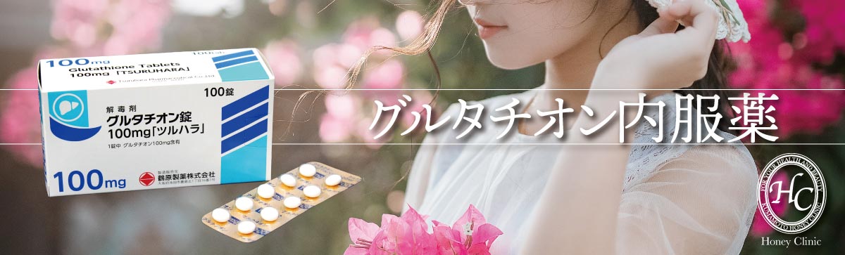 グルタチオン内服薬についてはこちらから