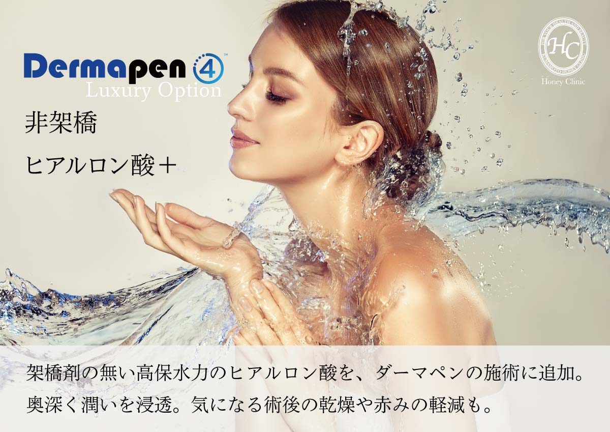 ダーマペンオプション『非架橋ヒアルロン酸』架橋剤の無い高保水力のヒアルロン酸を、ダーマペンの施術に追加。
奥深く潤いを浸透。気になる術後の乾燥や赤みの軽減も。