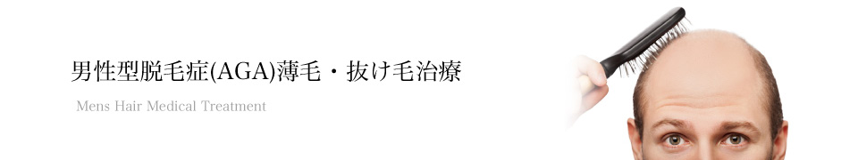 男性型脱毛症(AGA)薄毛・抜け毛治療