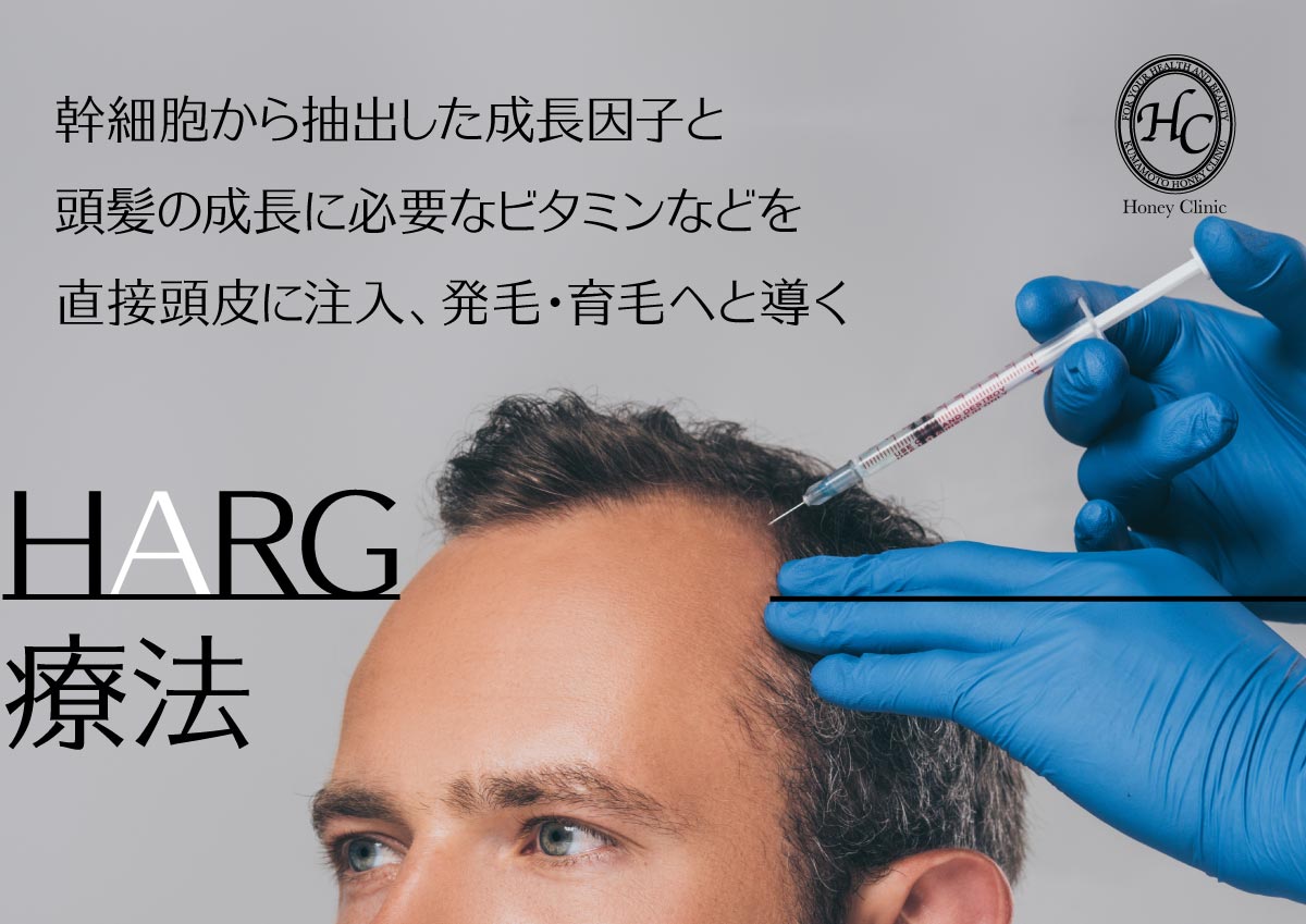 HARG(ハーグ)療法をするなら熊本の美容外科ハニークリニックへ