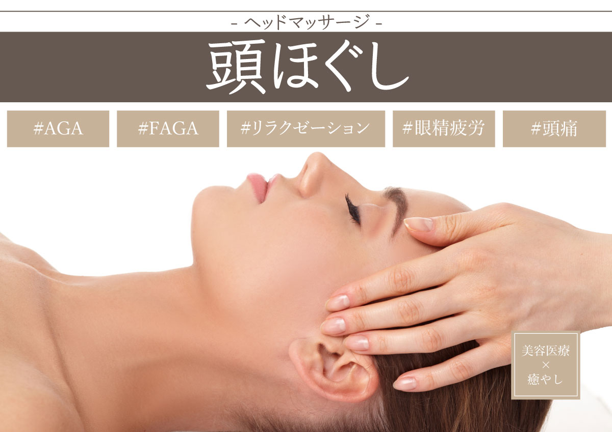 頭ほぐし ヘッドマッサージ ハニークリニック 熊本の美容外科 エイジングケア アートメイク 脱毛 薄毛治療 頭ほぐし ヘッドマッサージ ハニークリニック 熊本の美容外科 エイジングケア アートメイク 脱毛 薄毛治療