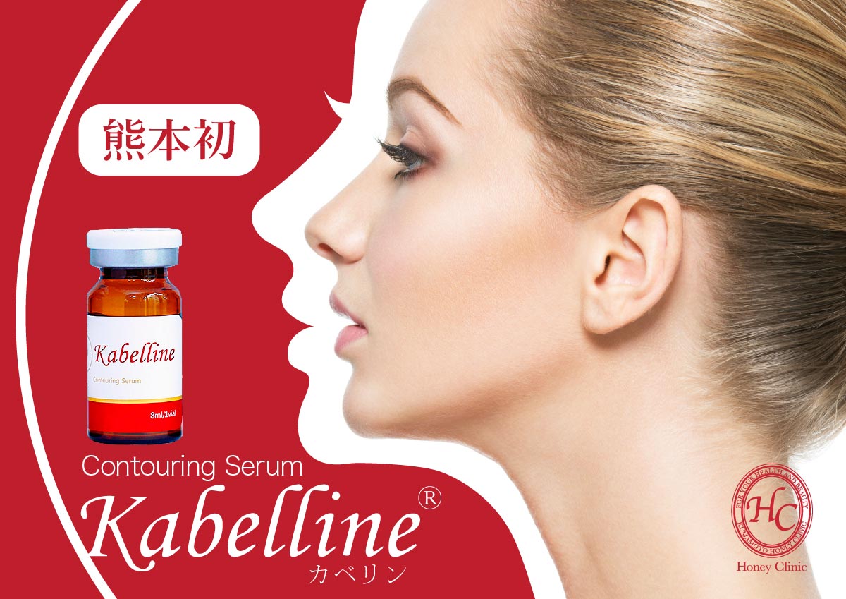 カベリン(Kabelline)をするなら熊本の美容外科ハニークリニックへ