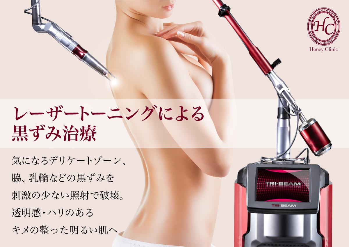 黒ずみを改善するなら熊本の美容外科ハニークリニックへ