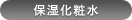 保湿化粧水