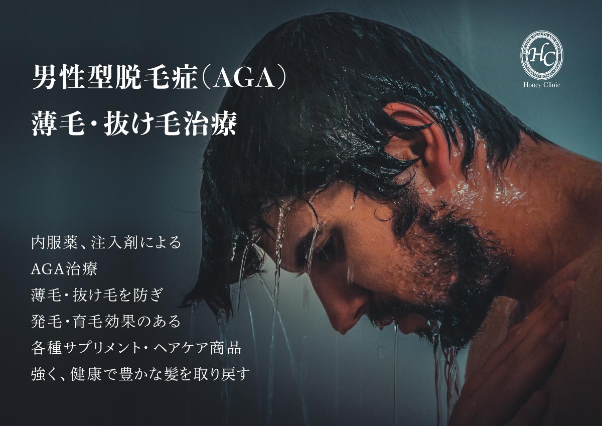 男性型脱毛症(AGA)治療