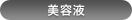 美容液