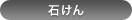 美肌石けん