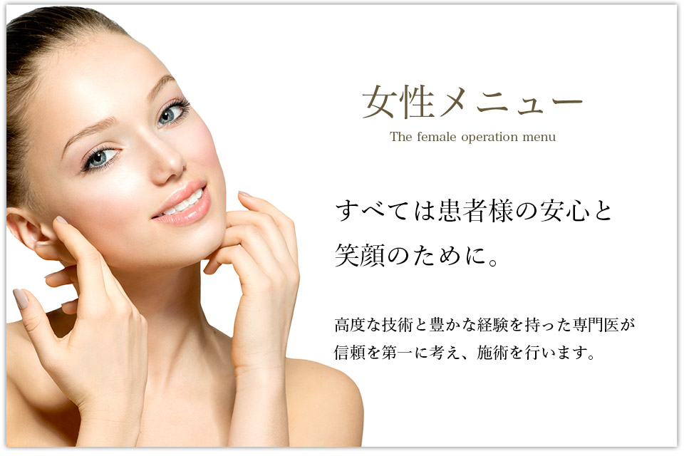 安心と信頼の美容外科、熊本のハニークリニックです。
