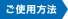 ご使用方法