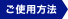 ご使用方法