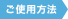 ご使用方法