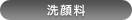 洗顔料