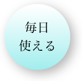 毎日使える