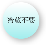 冷蔵不要