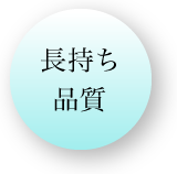 長持ち品質