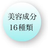 美容成分16種類